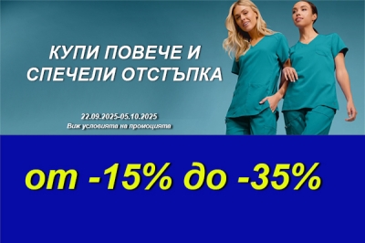 КУПИ ПОВЕЧЕ И СПЕЧЕЛИ ОТСТЪПКА